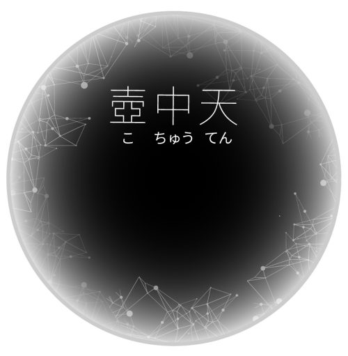 20220412_壺中天HP_ABOUT_imageA案